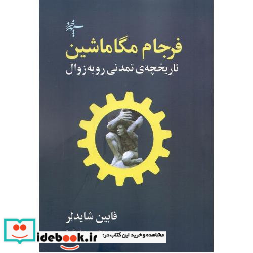 فرجام مگا ماشین