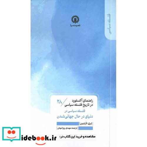 فلسفه سیاسی در دنیای در حال جهانی شدن راهنمای آکسفورد... 28
