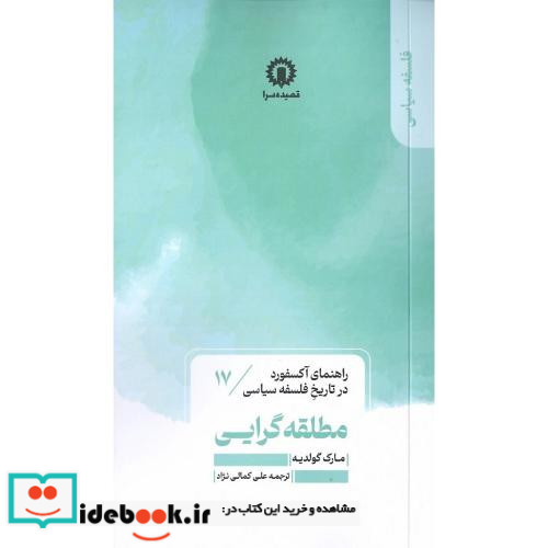 مطلقه گرایی راهنمای آکسفورد در تاریخ فلسفه سیاسی 17