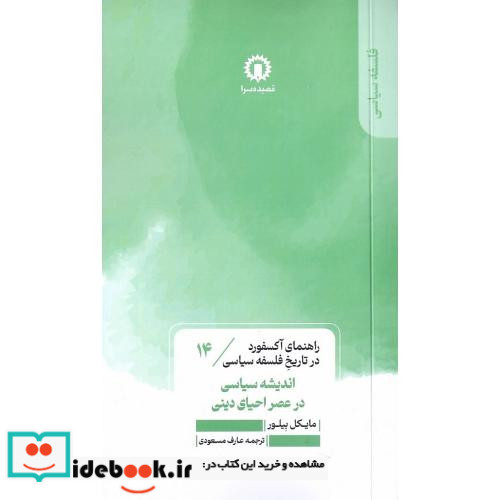 اندیشه سیاسی در عصر احیای دینی راهنمای آکسفورد... 14