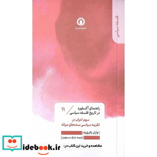 سهم اعراب در نظریه سیاسی سده های میانه راهنمای آکسفورد...11