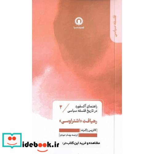 رهیافت «اشتراوسی» راهنمای آکسفورد در تاریخ فلسفه سیاسی 2
