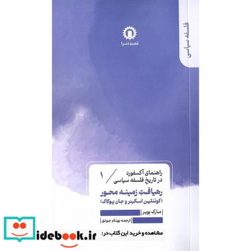 رهیافت زمینه محور راهنمای آکسفورد در تاریخ فلسفه سیاسی 1