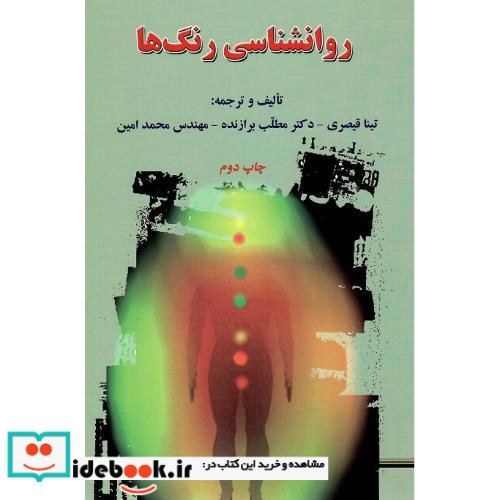 روانشناسی رنگ ها