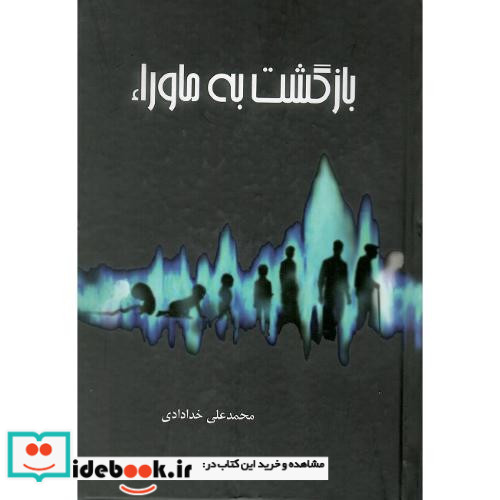 بازگشت به ماوراء