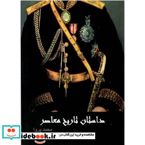 داستان تاریخ معاصر