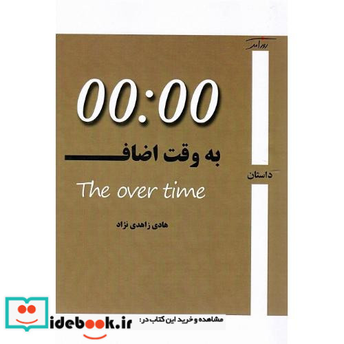 به وقت اضافه