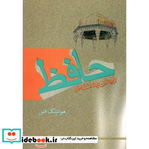 حافظ را چنین پنداشته اند