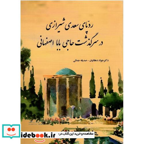 ردپای سعدی شیرازی در سرگذشت حاجی بابا اصفهانی