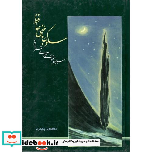 سلوک باطنی حافظ