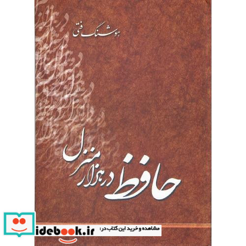 حافظ در هزار منزل