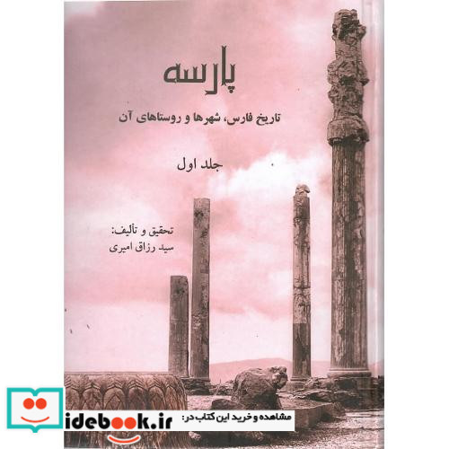 پارسه تاریخ فارس شهرها و روستاهای آن 3جلدی