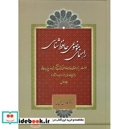 راهنمای موضوعی حافظ شناسی 2جلدی