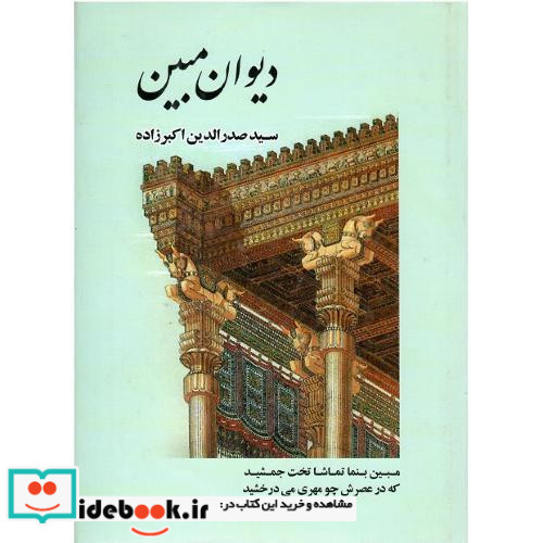 دیوان مبین