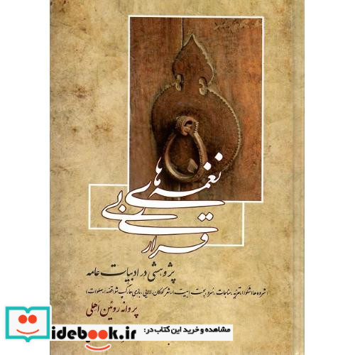 نغمه های بی قراری