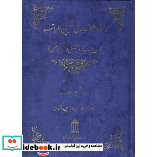 دستورالکاتب فی تعیین المراتب