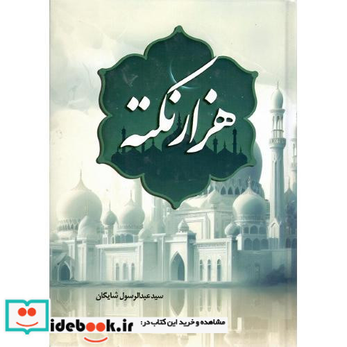 هزار نکته