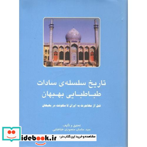 تاریخ سلسله سادات طباطبایی بهبهان