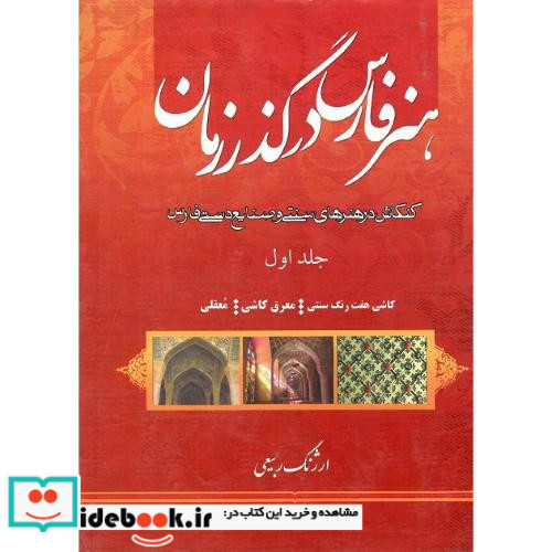 هنر فارس در گذر زمان 4 جلدی