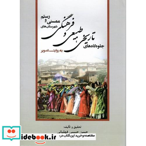 جلوه گاه های تاریخی و فرهنگی شهرستان های ممسنی و رستم به روایت تصویر