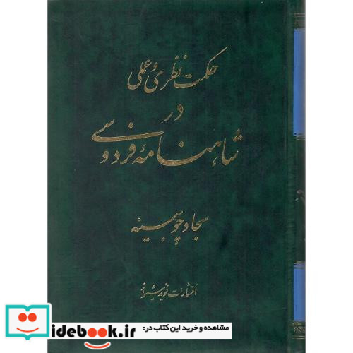 حکمت نظری و عملی در شاهنامه فردوسی