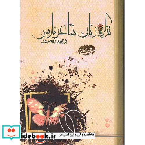 تذکره زنان شاعر فارس