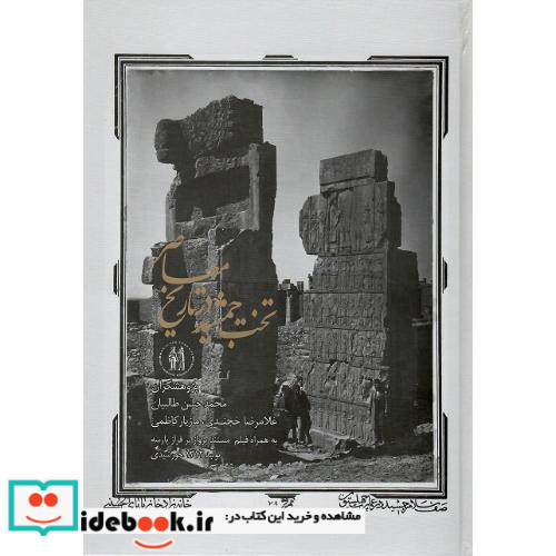 تخت جمشید در تاریخ معاصر