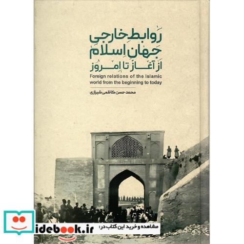 روابط خارجی جهان اسلام از آغاز تا امروز