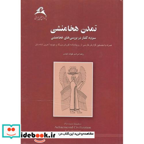 تمدن هخامنشی سیزده گفتار در بررسی های هخامنشی