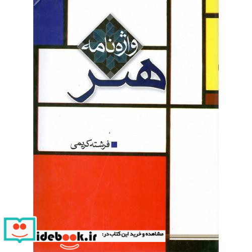 واژه نامه هنر