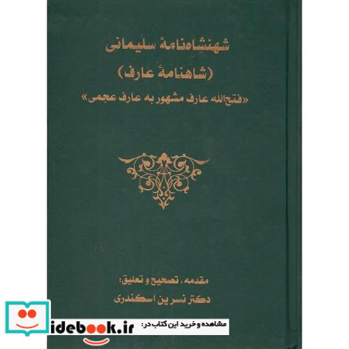 شهنشاه نامه سلیمانی شاهنامه عارف