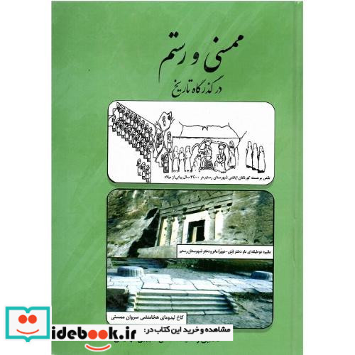 ممسنی و رستم در گذرگاه تاریخ