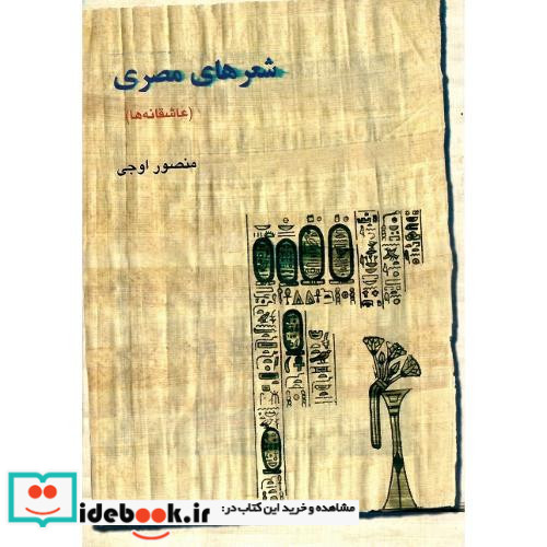 شعرهای مصری