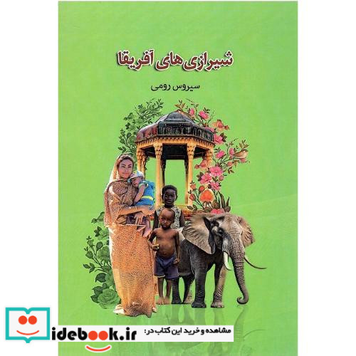 شیرازی های آفریقا
