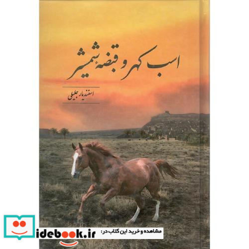 اسب کهر و قبضه شمشیر