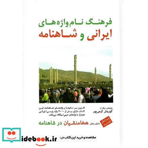 فرهنگ نام واژه های ایرانی و شاهنامه