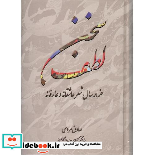 لطف سخن هزارسال شعر عاشقانه و عارفانه