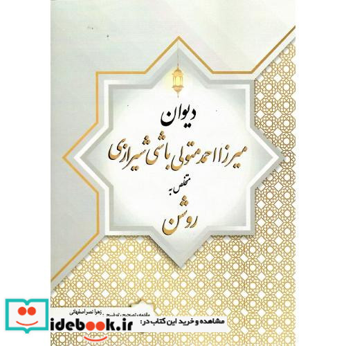 دیوان میرزا احمد متولی باشی شیرازی