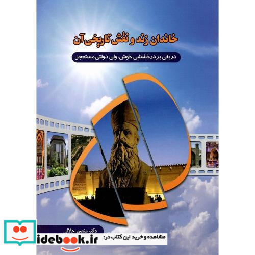 خاندان زند و نقش تاریخی آن
