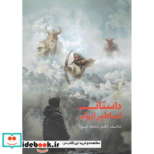 داستان اساطیر ایرانی