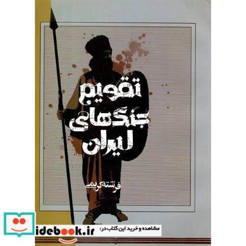 تقویم جنگ های ایران