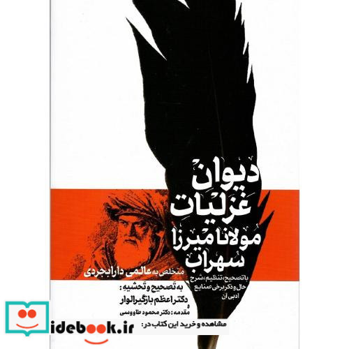 دیوان غزلیات مولانا میرزا سهراب