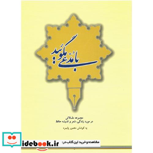 با مدعی مگوئید مقالاتی در مورد زندگی شعر و اندیشه حافظ