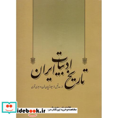 تاریخ ادبیات ایران از 550قبل از میلاد تا ... نشر نوید شیراز