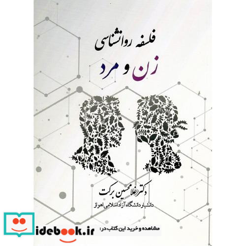 فلسفه روانشناسی زن و مرد
