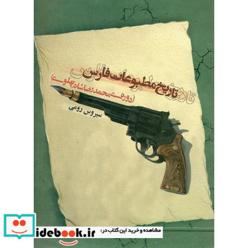 تاریخ مطبوعات فارس دوره محمدرضاشاه پهلوی