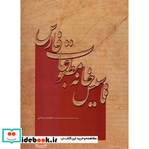 تاسیس خانه مطبوعات فارس