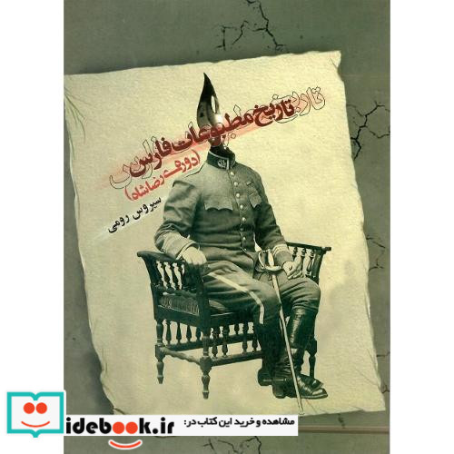 تاریخ مطبوعات فارس دوره رضاشاه