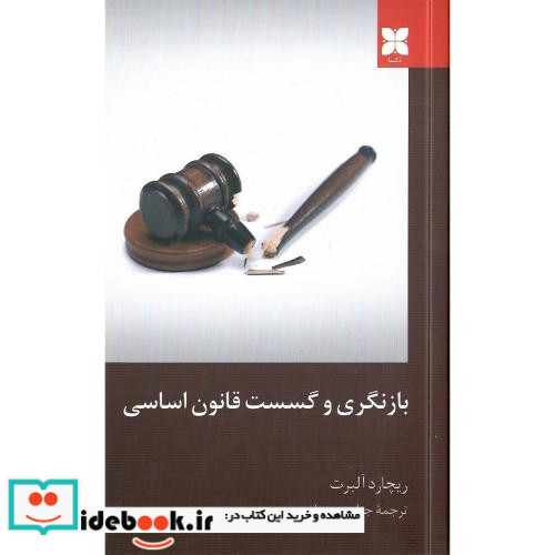 بازنگری و گسست قانون اساسی