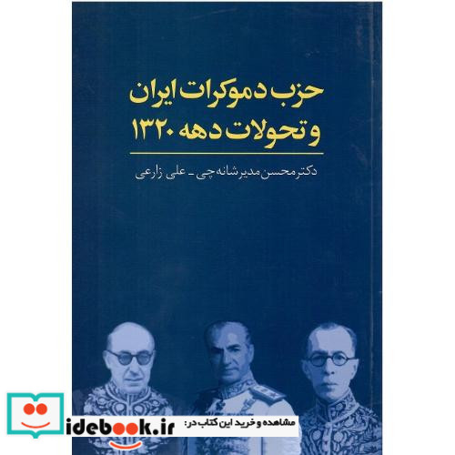 حزب دموکرات ایران و تحولات دهه 1320